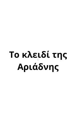 Το κλειδί της Αριάδνης