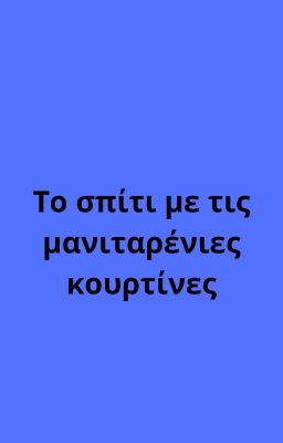 Το σπίτι με τις μανιταρένιες κουρτίνες