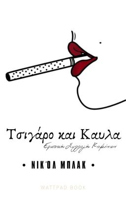 Τσιγάρο Και Καυλα (Συλλογή Κειμένων 🔞)