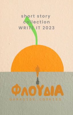 Φλούδια [Write it 2023]