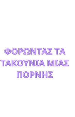 Φορώντας τα τακούνια μιας πόρνης