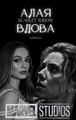 Алая вдова → ᴍᴀʀᴠᴇʟ ✔