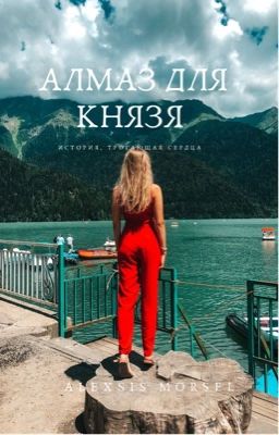 Алмаз для Князя