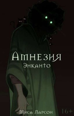 Амнезия | Энканто 