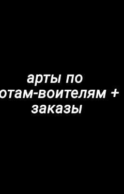 Арты по котам-воителям + заказы