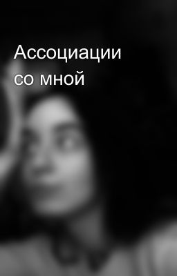 Ассоциации со мной