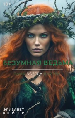 БЕЗУМНАЯ ВЕДЬМА