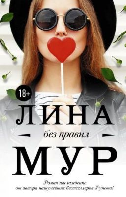 Без правил - книга 1 -