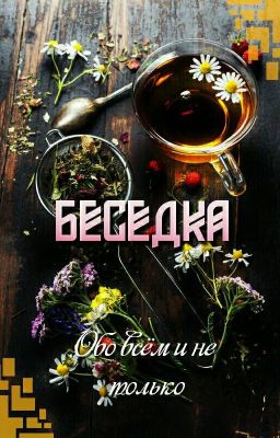 БеседКа. Обо всем и не только.