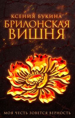 Брилонская вишня