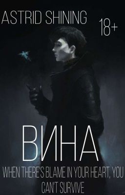 ВИНА