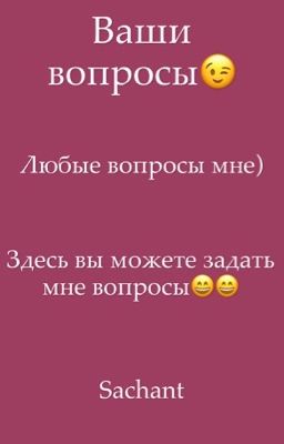 Ваши вопросы😉