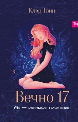 Вечно 17