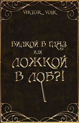 Вилкой в глаз или ложкой в лоб?!