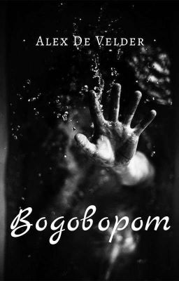 Водоворот 