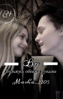 Возьмусь обеими руками | D&J