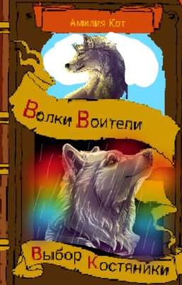 Волки Воители . Выбор Костяники 