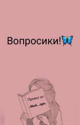 Вопросики!【ツ】