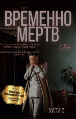 Временно Мёртв 18+(Черновик)