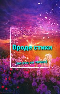 Вроде стихи (но это не точно)