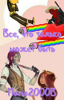 Все, что только может быть 