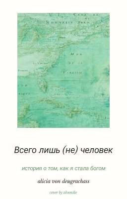 Всего лишь (не) человек