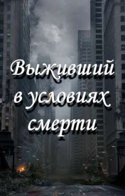 Выживший в условиях смерти