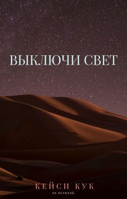 Выключи свет