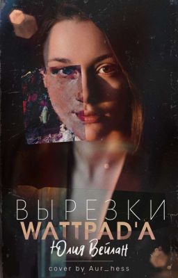 Вырезки «Wattpad'а»