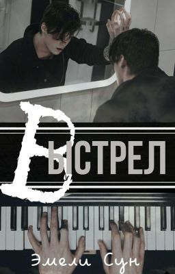 Выстрел. 