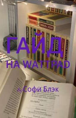 Гайд на Wattpad