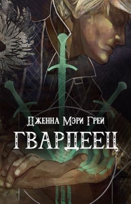 Гвардеец