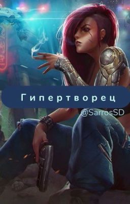 Гипертворец