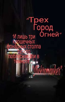 Город Трёх Огней