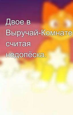 Двое в Выручай-Комнате,не считая недопёска.