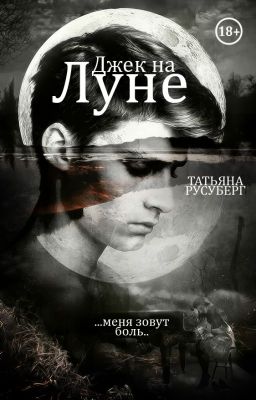 Джек на Луне #Wattys 2017