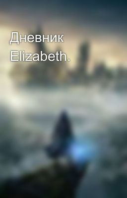 Дневник Elizabeth.