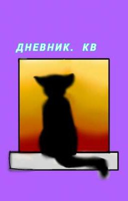 Дневник  Кв.