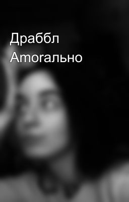 Драббл Amorально 