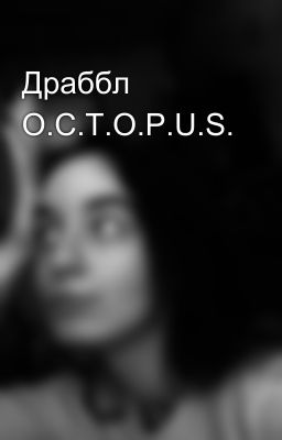 Драббл O.C.T.O.P.U.S.