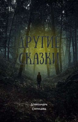 Другие сказки