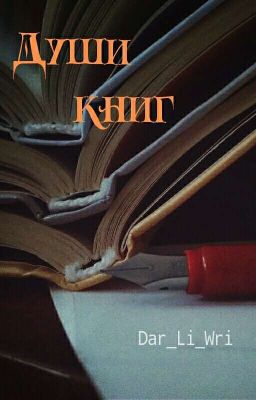 Души книг