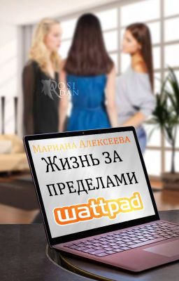 Жизнь за пределами Wattpad (❌)