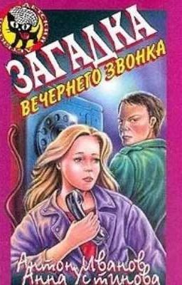 Загадка вечернего звонка. 