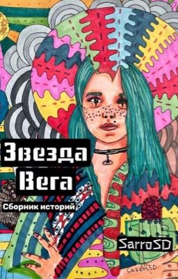 Звезда Вега. Сборник