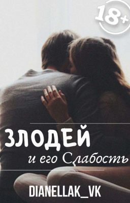 Злодей и его Слабость | 18+