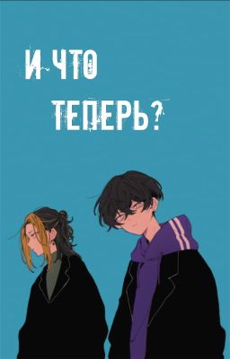 И что теперь?