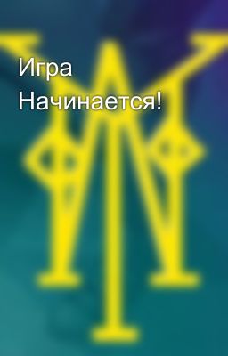 Игра Начинается!