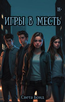 Игры в месть