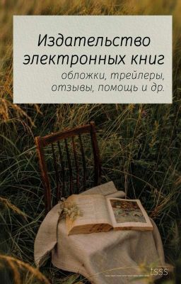 Издательство электронных книг | Открыто | Обложки, отзывы, редактор